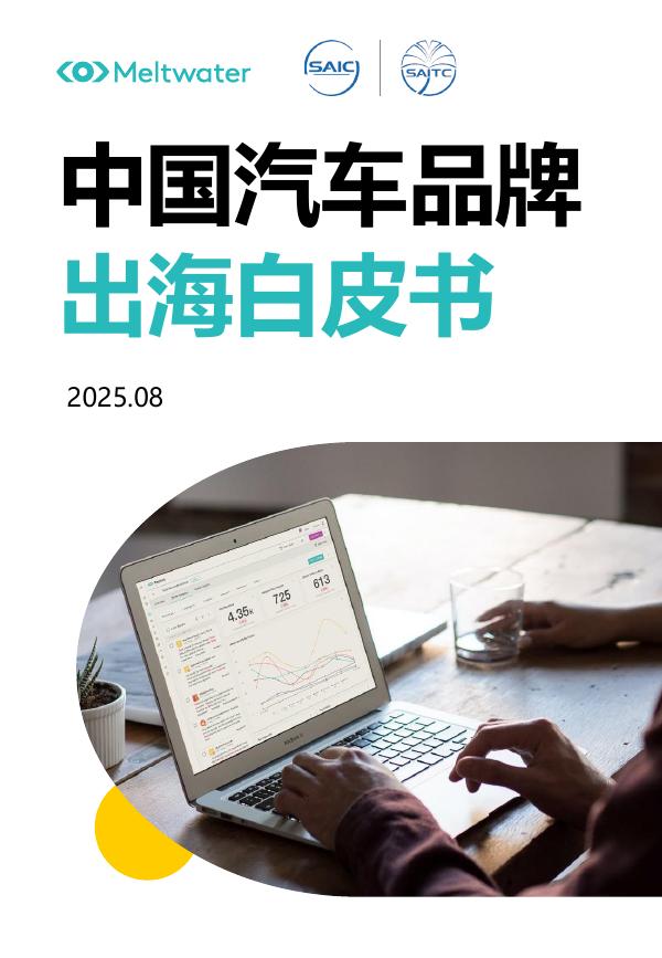 Meltwater：2025年中国汽车品牌出海白皮书海报