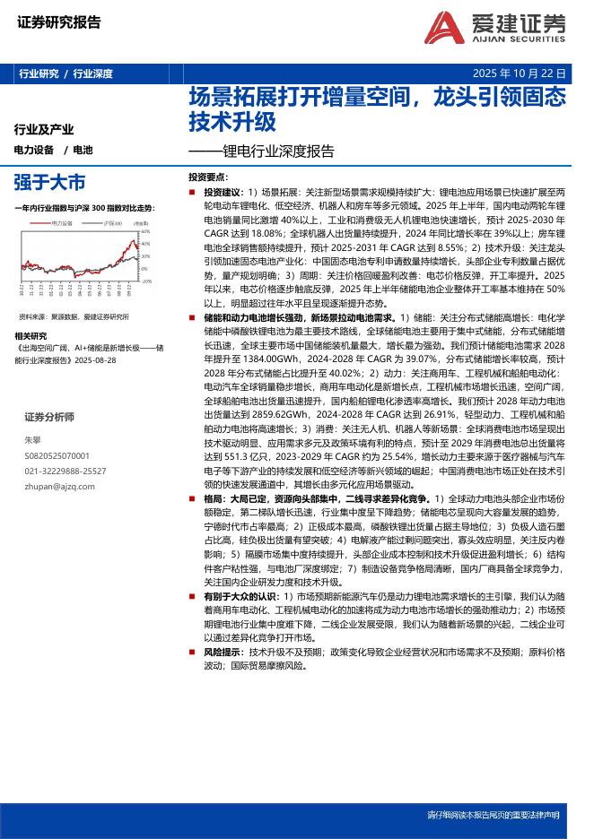 爱建证券：锂电行业深度报告：场景拓展打开增量空间，龙头引领固态技术升级海报