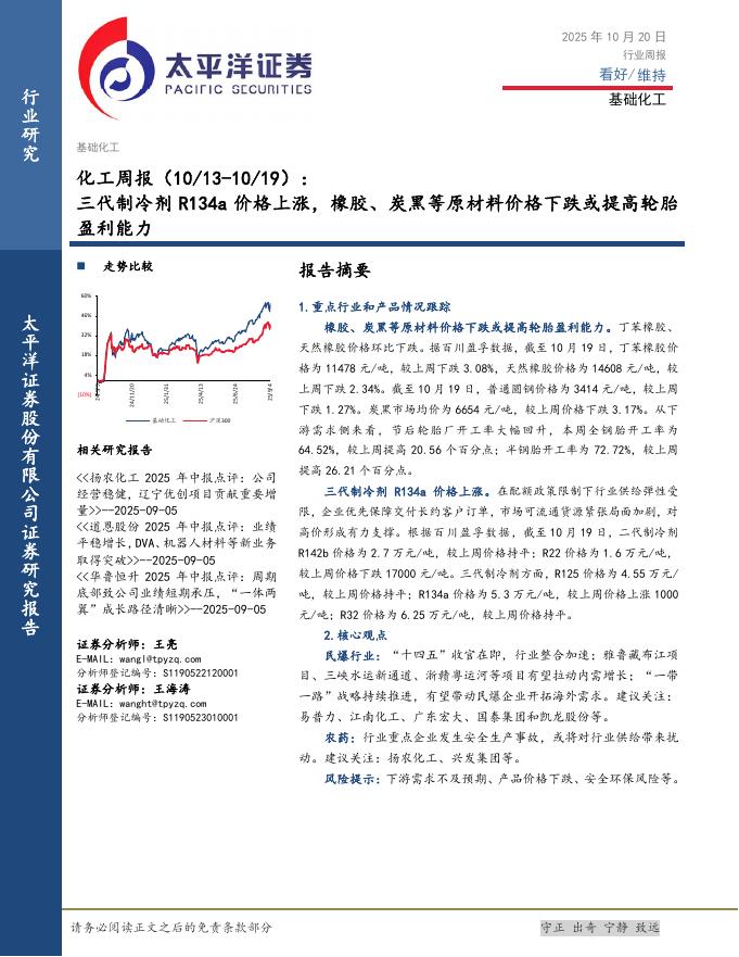 太平洋证券：化工行业周报：三代制冷剂R134a价格上涨，橡胶、炭黑等原材料价格下跌或提高轮胎盈利能力海报
