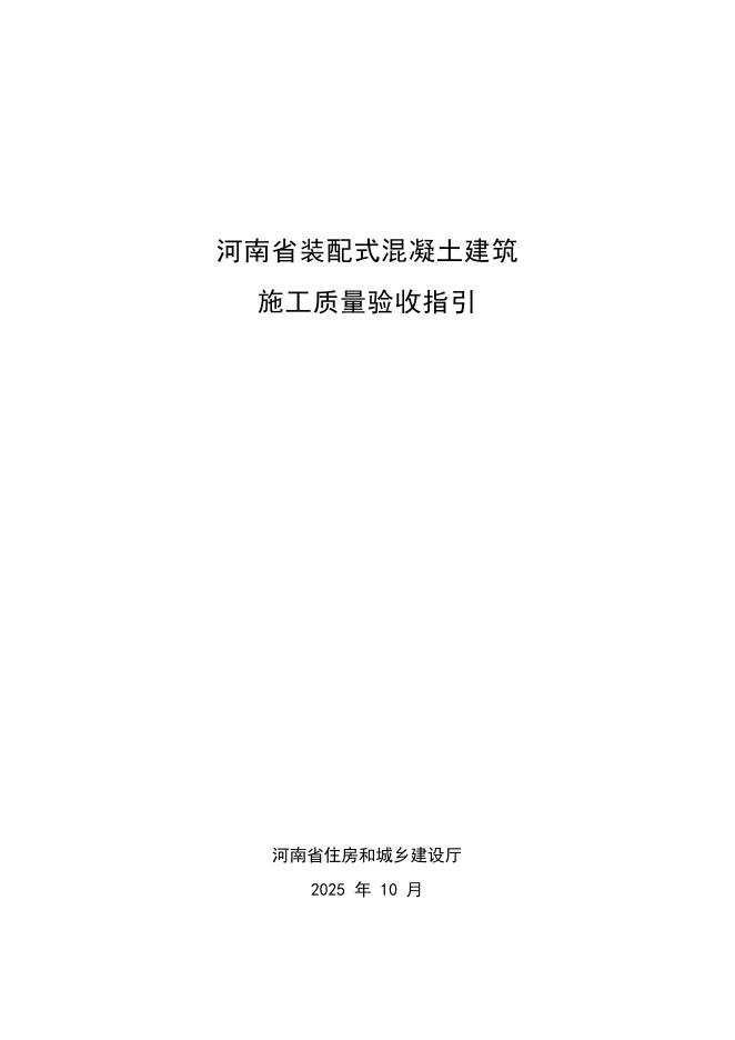 河南省住建厅：2025河南省装配式混凝土建筑施工质量验收指引海报