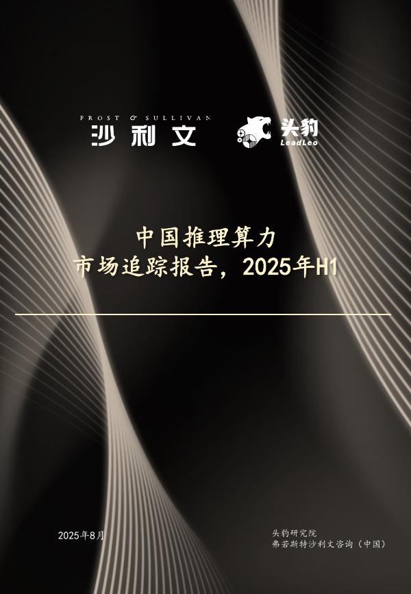 沙利文咨询&头豹研究院：2025年H1中国推理算力市场追踪报告海报
