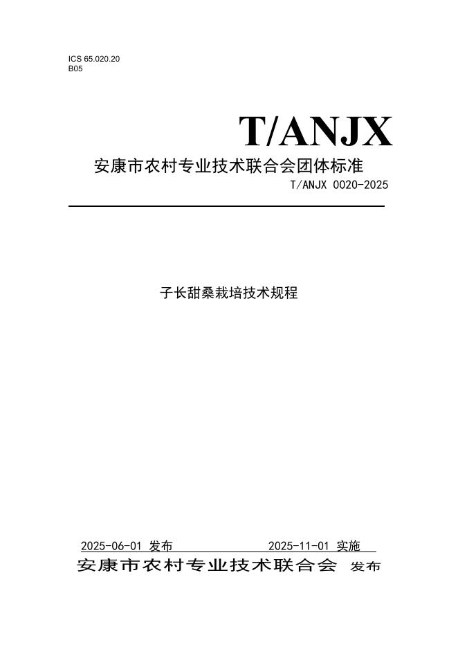 T/ANJX 0020-2025 子长甜桑栽培技术规程