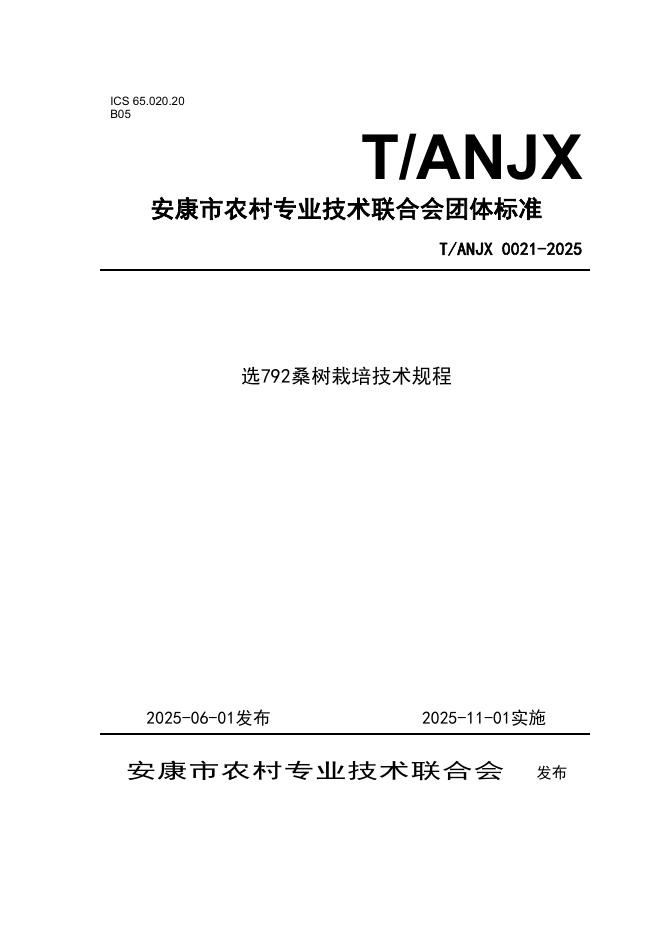T/ANJX 0021-2025 选792桑树栽培技术规程