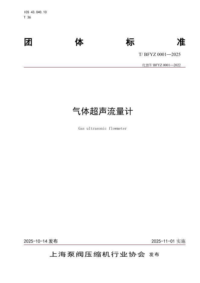 T/BFYZ 0001-2025 气体超声流量计