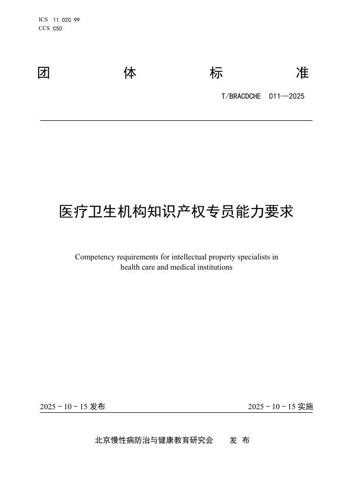 T/BRACDCHE 011-2025 医疗卫生机构知识产权专员能力要求