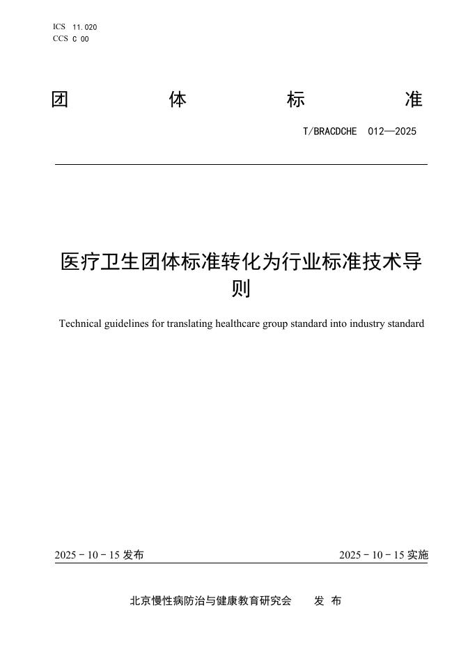 T/BRACDCHE 012-2025 医疗卫生团体标准转化为行业标准技术导则