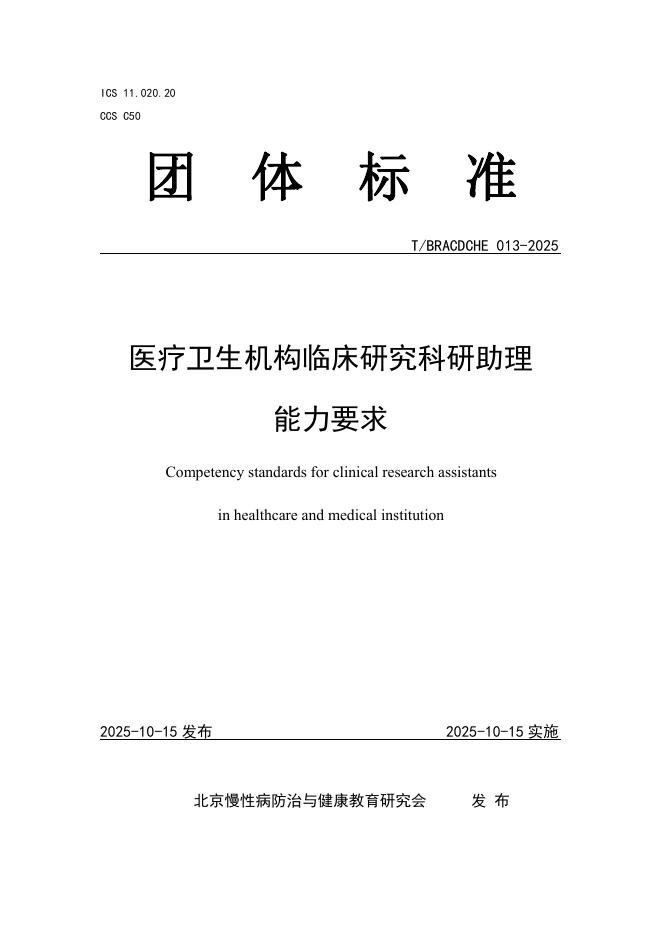 T/BRACDCHE 013-2025 医疗卫生机构临床研究科研助理能力要求