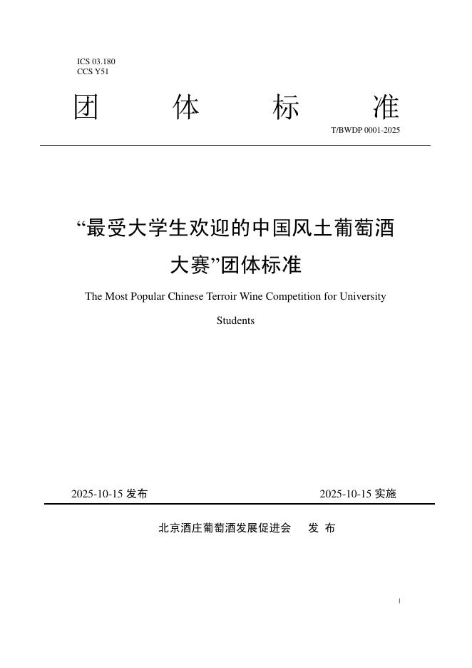 T/BWDP 0001-2025“最受大学生欢迎的中国风土葡萄酒大赛”团体标准