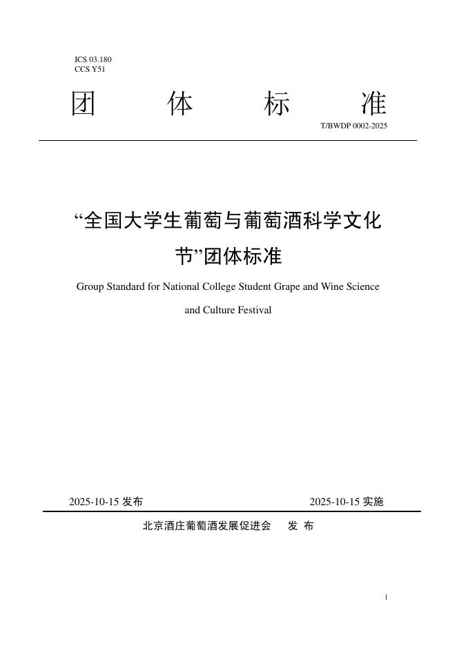 T/BWDP 0002-2025“全国大学生葡萄与葡萄酒科学文化节”团体标准