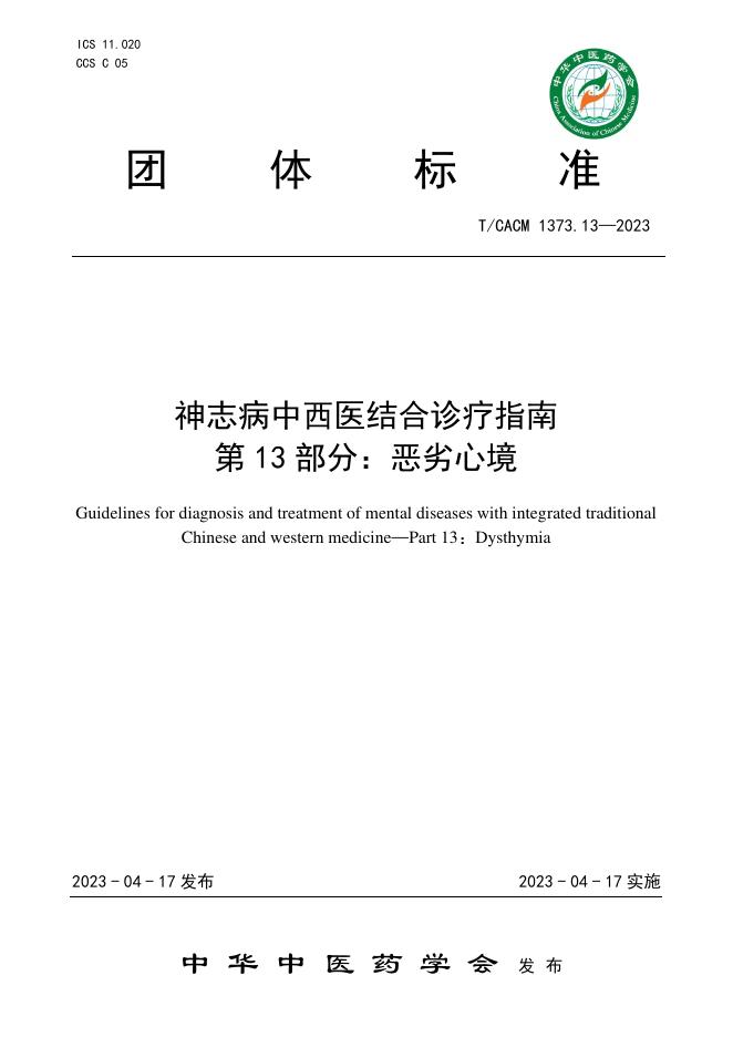 T/CACM 1373.13-2023 神志病中西医结合诊疗指南 第13部分：恶劣心境