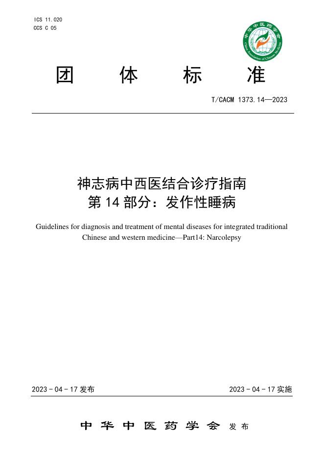 T/CACM 1373.14-2023 神志病中西医结合诊疗指南 第14部分：发作性睡病