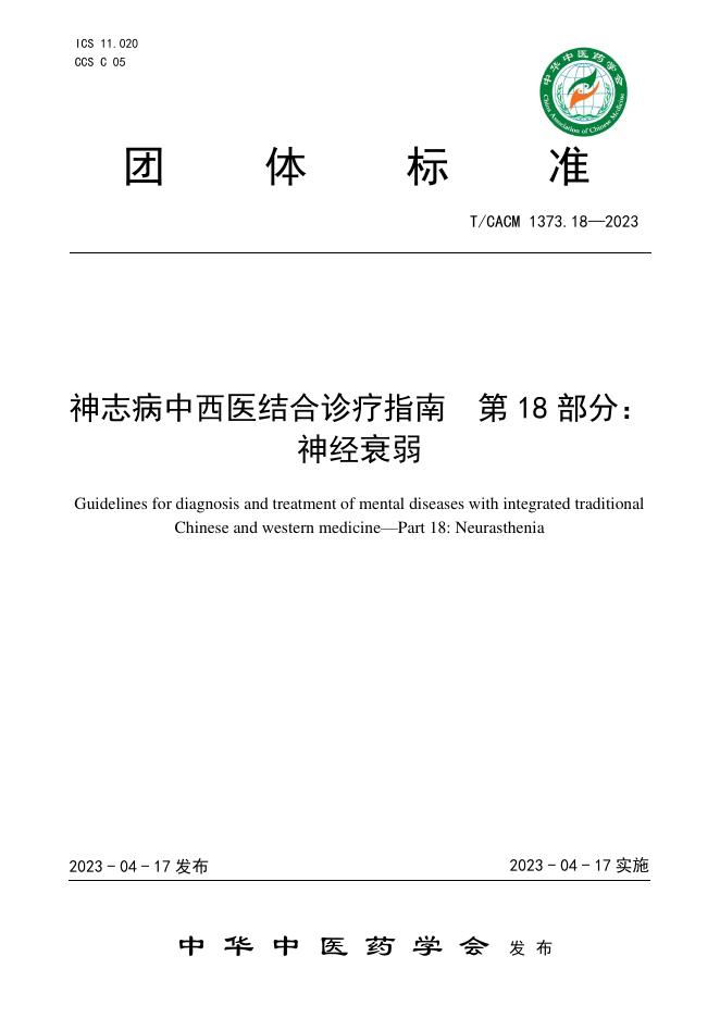 T/CACM 1373.18-2023 神志病中西医结合诊疗指南 第18部分：神经衰弱