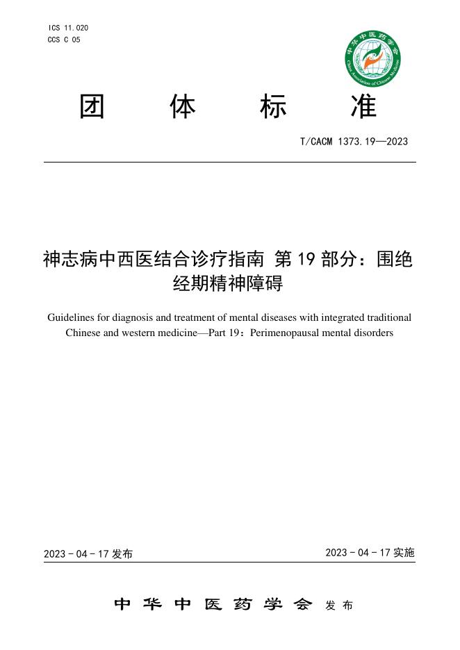 T/CACM 1373.19-2023 神志病中西医结合诊疗指南 第19部分：围绝经期精神障碍