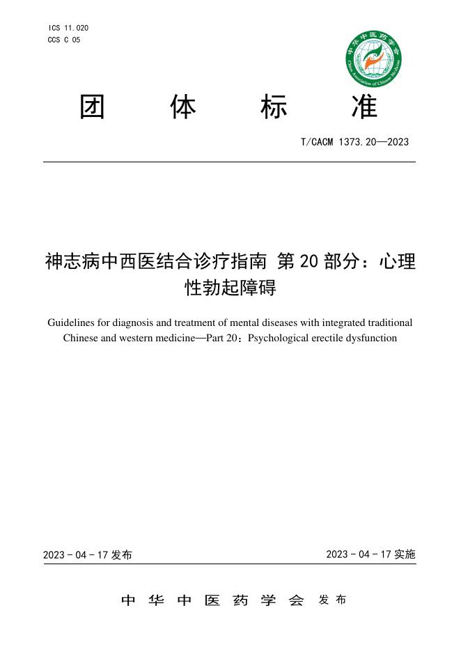 T/CACM 1373.20-2023 神志病中西医结合诊疗指南 第20部分：心理性勃起障碍