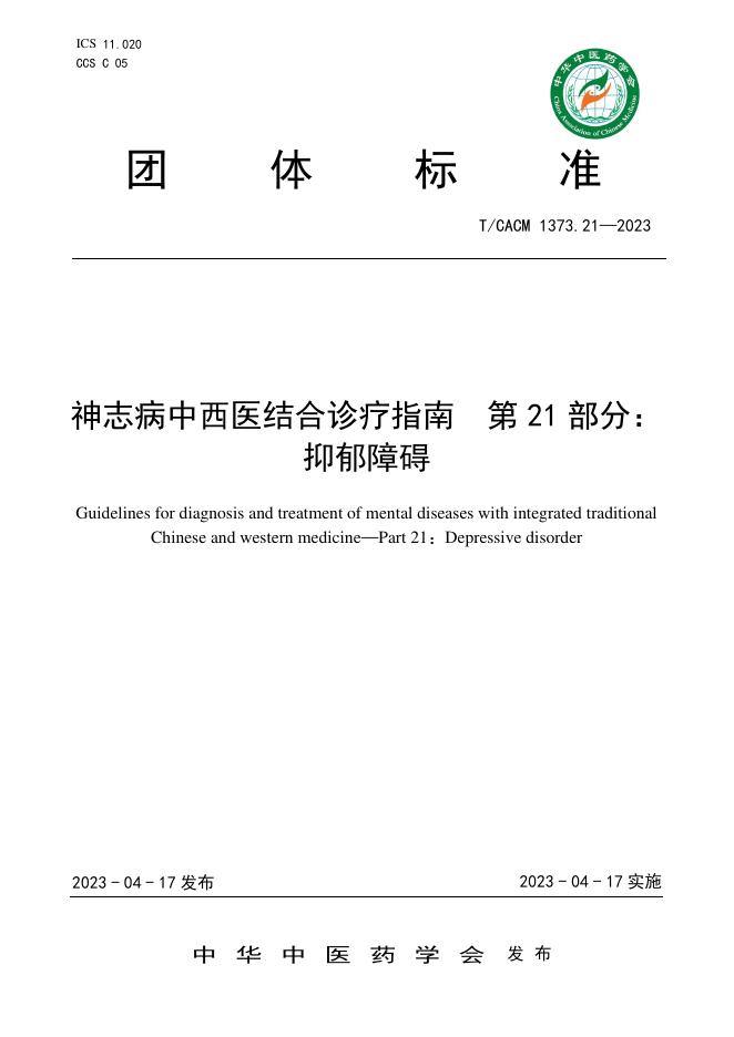 T/CACM 1373.21-2023 神志病中西医结合诊疗指南 第21部分：抑郁障碍