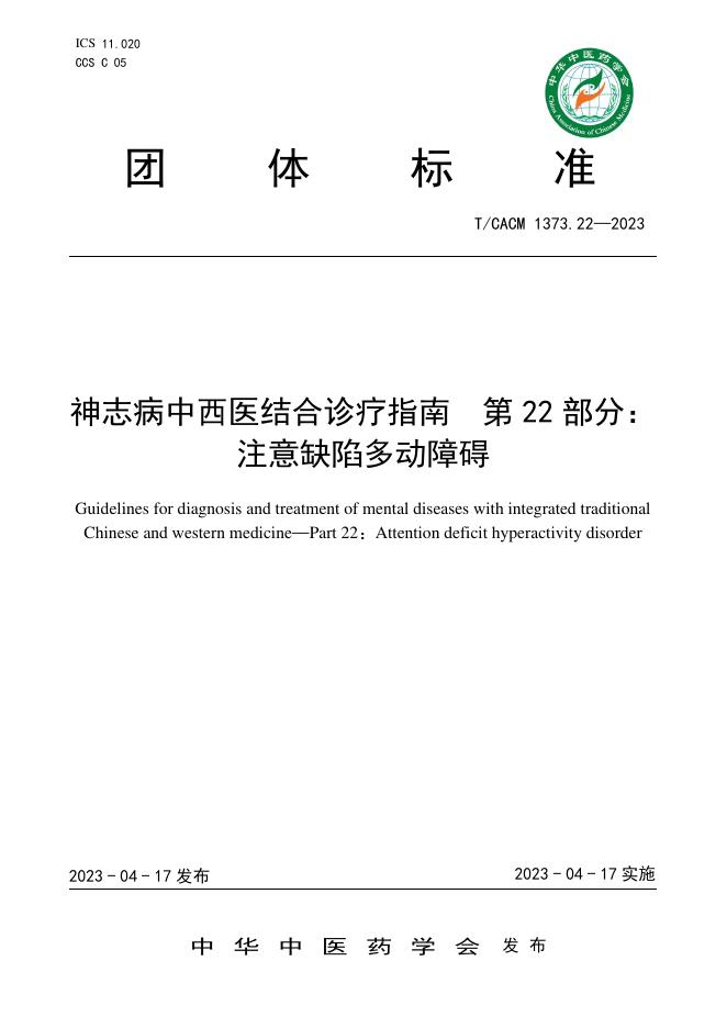 T/CACM 1373.22-2023 神志病中西医结合诊疗指南 第22部分：注意缺陷多动障碍