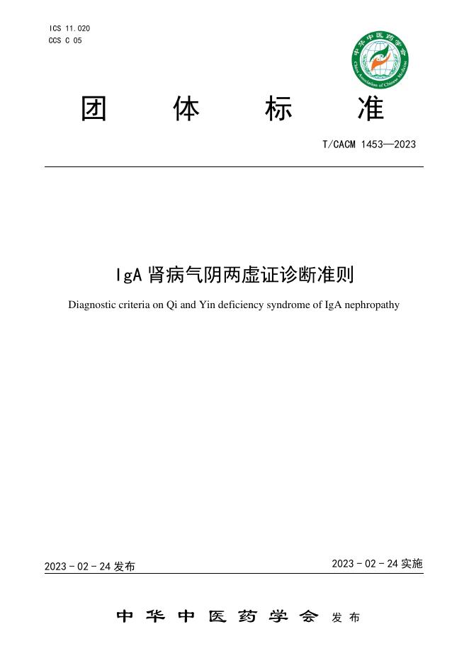T/CACM 1453-2023 IgA 肾病气阴两虚证诊断准则