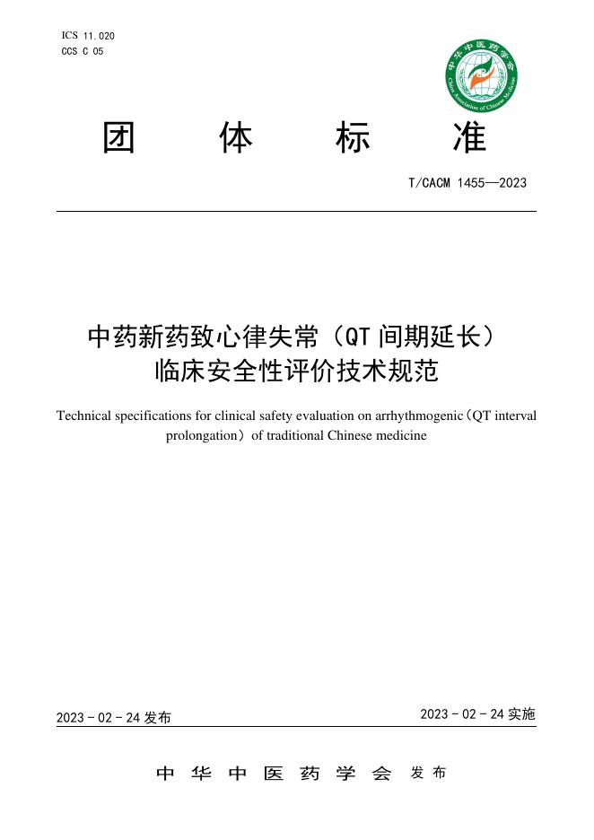 T/CACM 1455-2023 中药新药致心律失常（QT间期延长）临床安全性评价技术规范