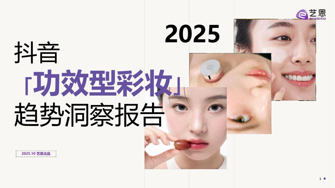 艺恩：2025抖音「功效型彩妆」趋势洞察报告海报