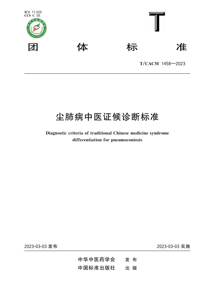 T/CACM 1458-2023 尘肺病中医证候诊断标准