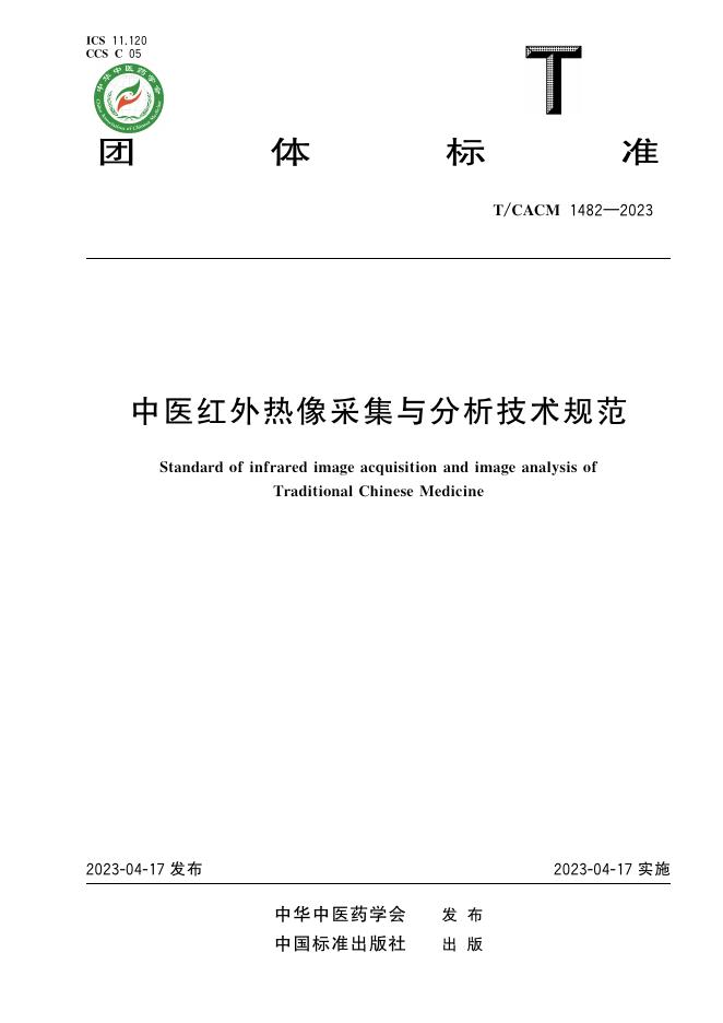 T/CACM 1482-2023 中医红外热像采集与分析技术规范