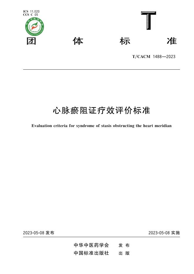 T/CACM 1488-2023 心脉瘀阻证疗效评价标准