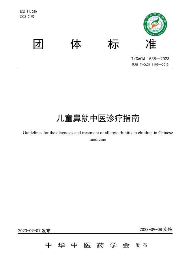 T/CACM 1538-2023 儿童鼻鼽中医诊疗指南