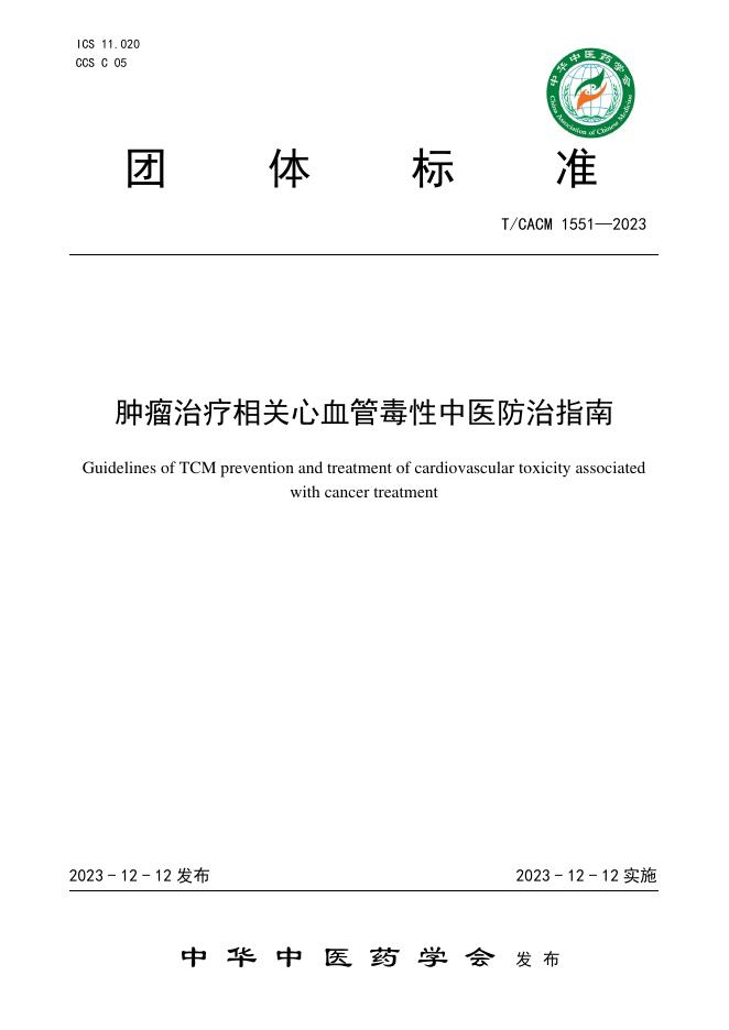 T/CACM 1551-2023 肿瘤治疗相关心血管毒性中医防治指南