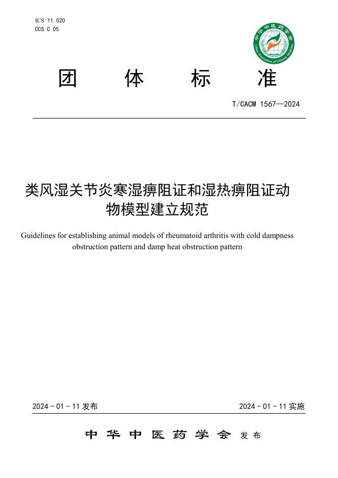 T/CACM 1567-2024 类风湿关节炎寒湿痹阻证和湿热痹阻证动物模型建立规范
