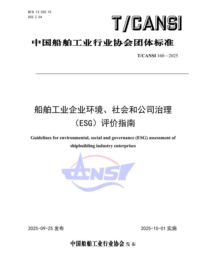 T/CANSI 160-2025 船舶工业企业环境、社会和公司治理（ESG）评价指南