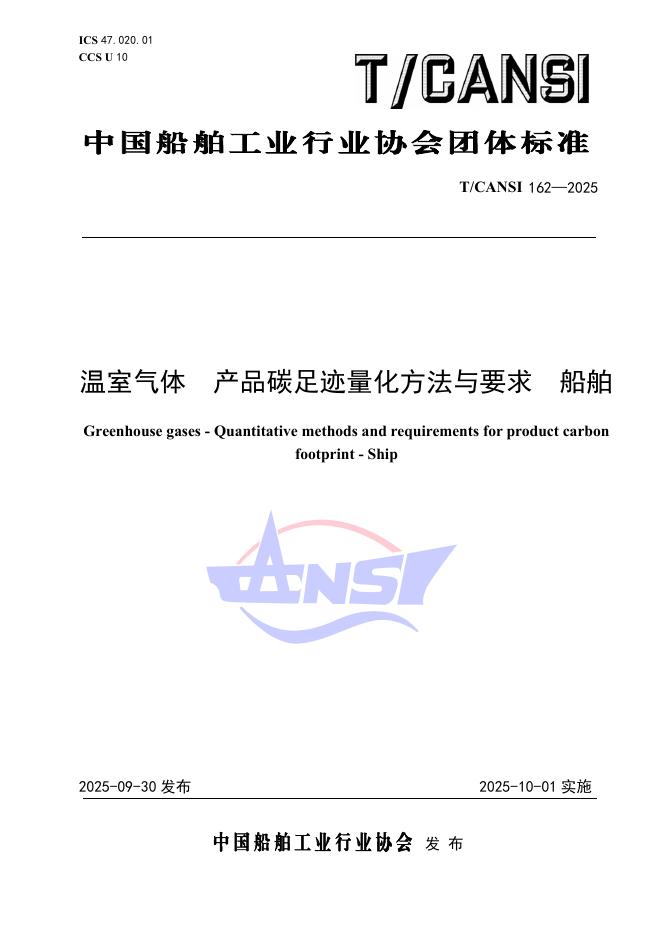 T/CANSI 162-2025 温室气体 产品碳足迹量化方法与要求 船舶