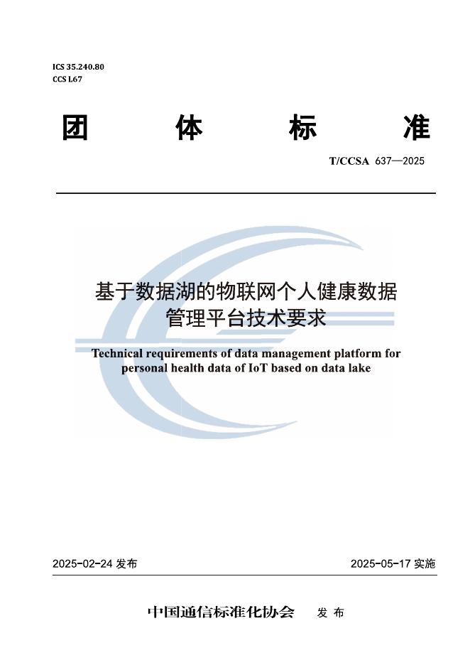 T/CCSA 637-2025 基于数据湖的物联网个人健康数据管理平台技术要求
