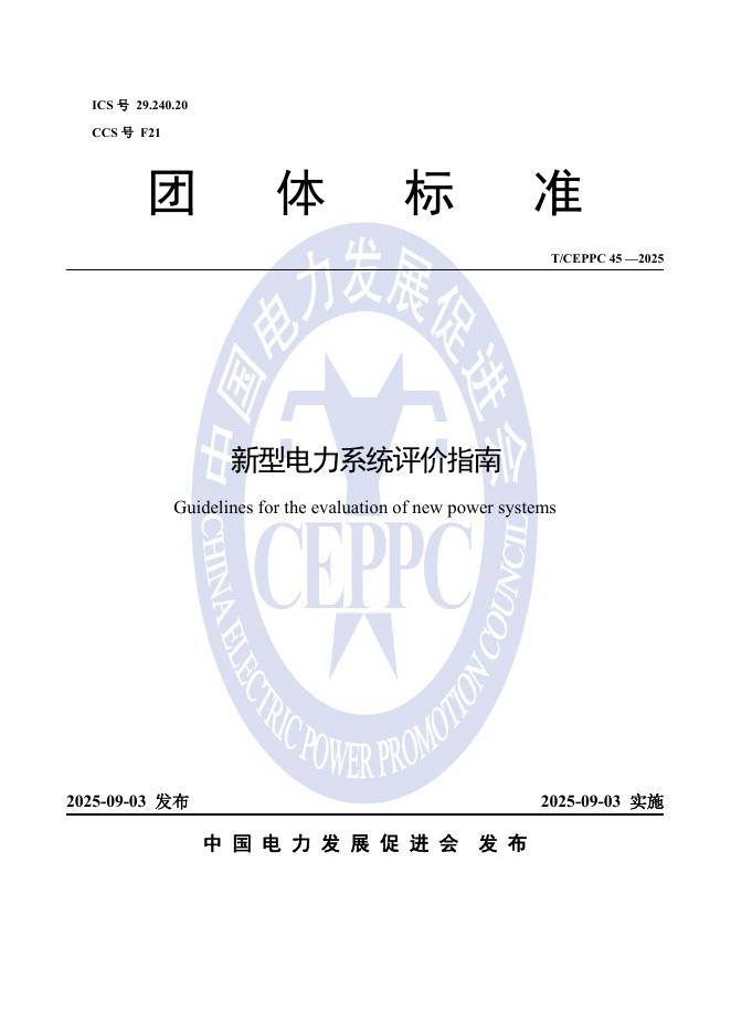 T/CEPPC 45-2025 新型电力系统评价指南