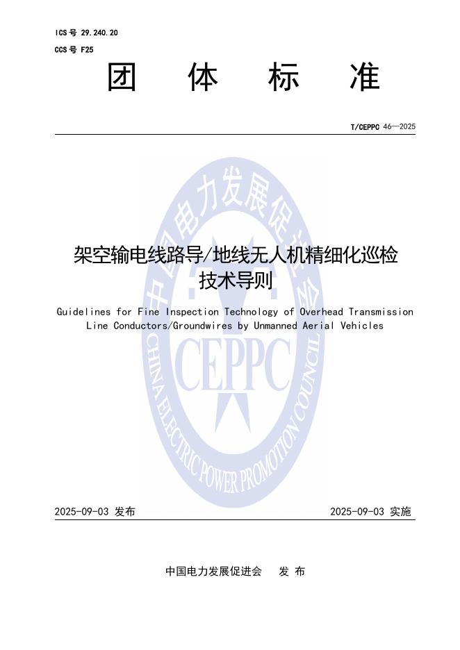 T/CEPPC 46-2025 架空输电线路导 地线无人机精细化巡检 技术导则