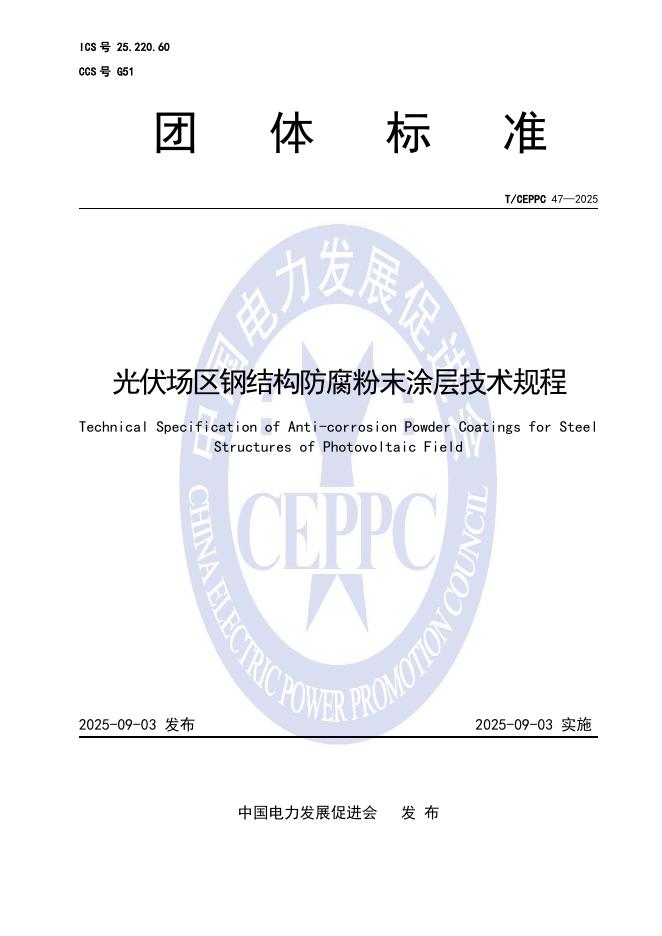 T/CEPPC 47-2025 光伏场区钢结构防腐粉末涂层技术规程