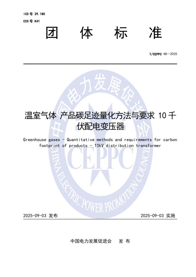 T/CEPPC 48-2025 温室气体 产品碳足迹量化方法与要求 10千伏配电变压器