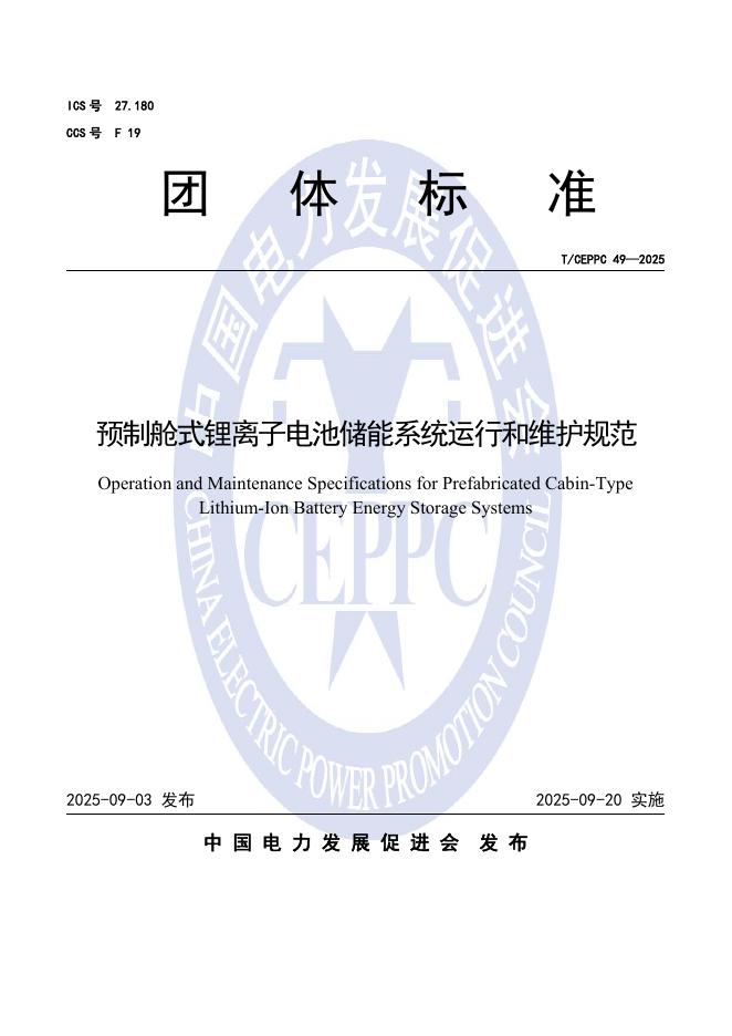 T/CEPPC 49-2025 预制舱式锂离子电池储能系统运行和维护规范