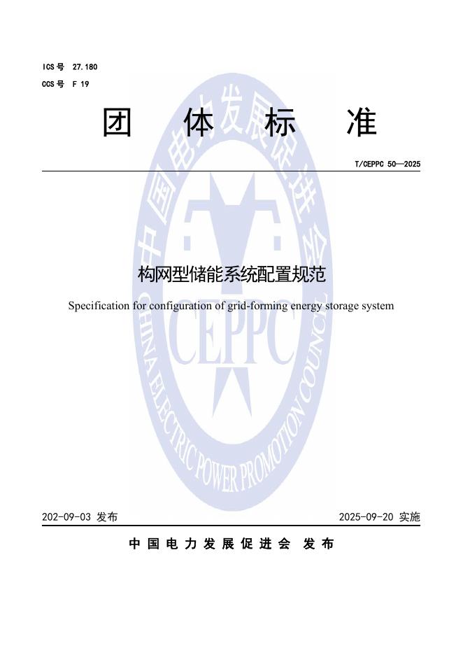 T/CEPPC 50-2025 构网型储能系统配置规范