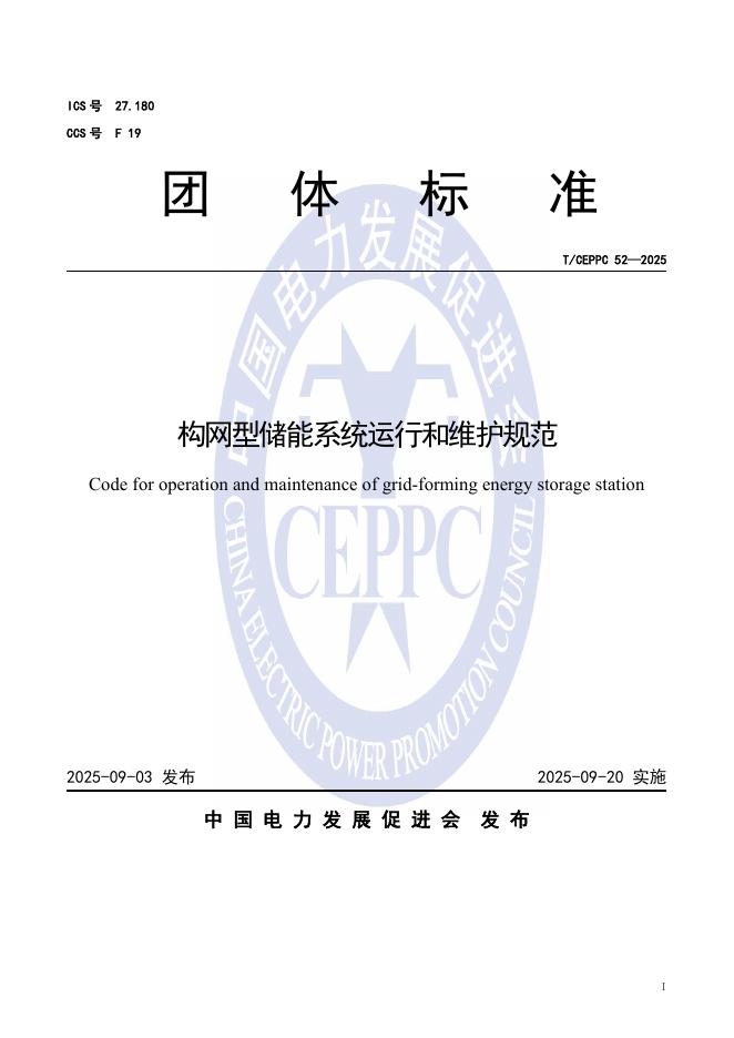 T/CEPPC 52-2025 构网型储能系统运行和维护规范
