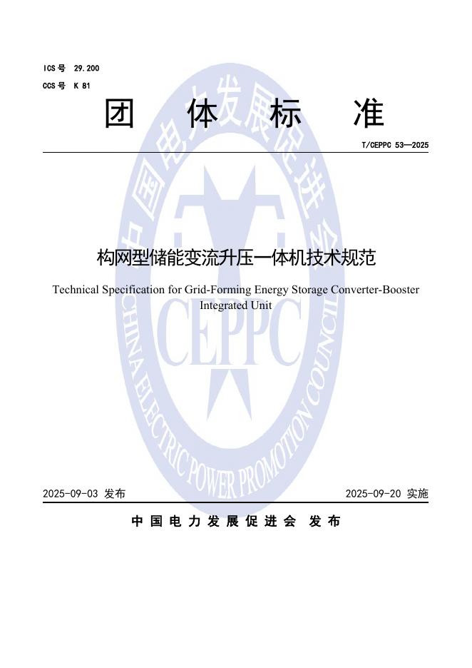 T/CEPPC 53-2025 构网型储能变流升压一体机技术规范