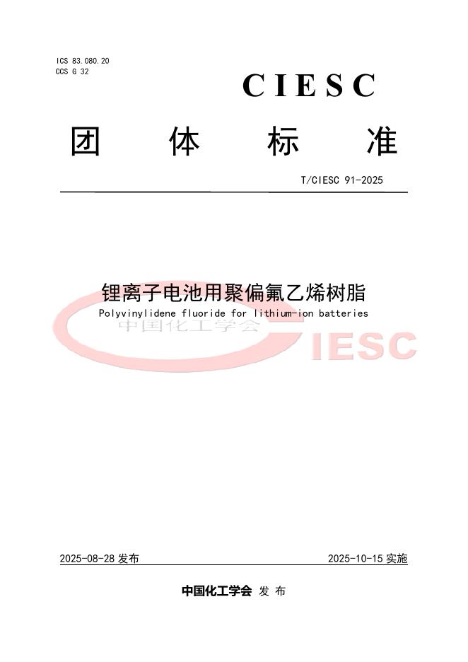 T/CIESC 91-2025 锂离子电池用聚偏氟乙烯树脂
