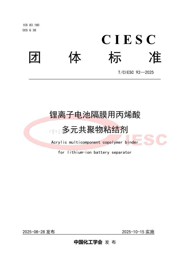 T/CIESC 92-2025 锂离子电池隔膜用丙烯酸多元共聚物粘结剂