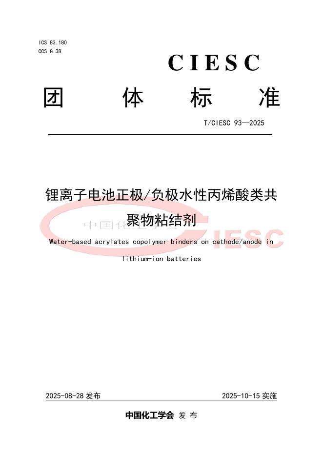 T/CIESC 93-2025 锂离子电池正极 负极水性丙烯酸类共聚物粘结剂