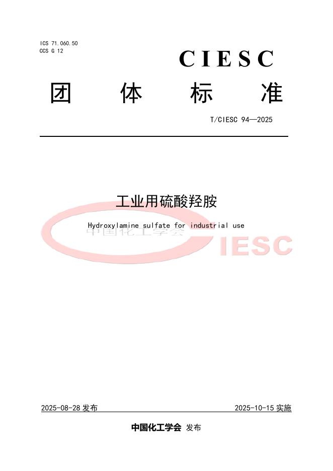 T/CIESC 94-2025 工业用硫酸羟胺