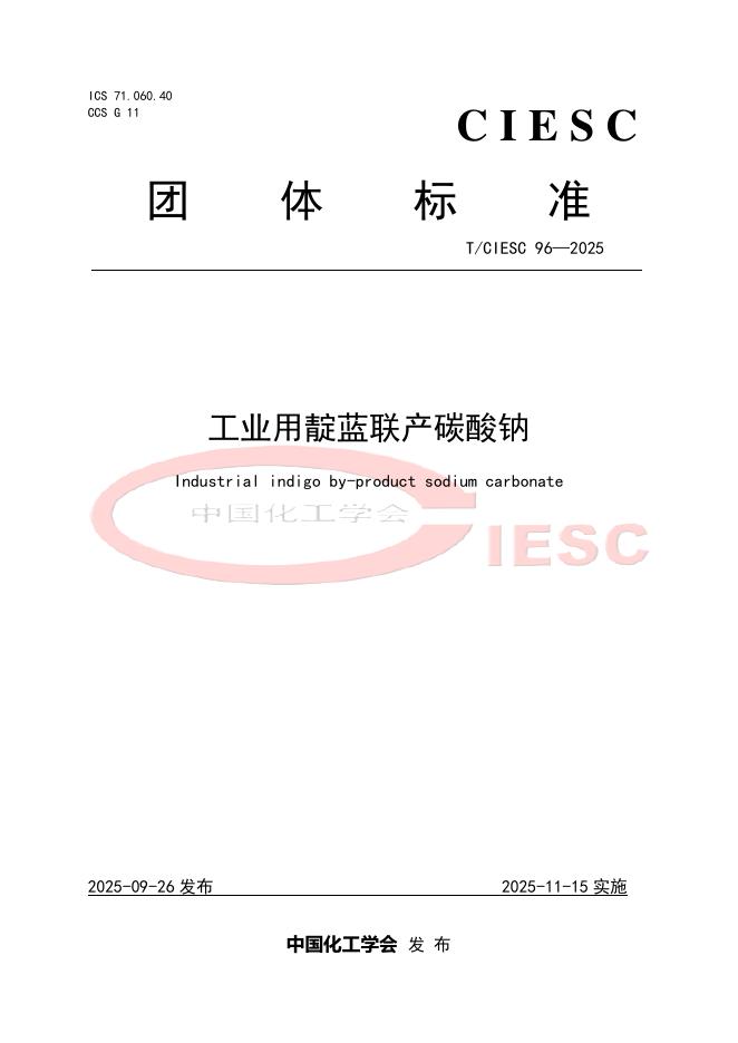 T/CIESC 96-2025 工业用靛蓝联产碳酸钠