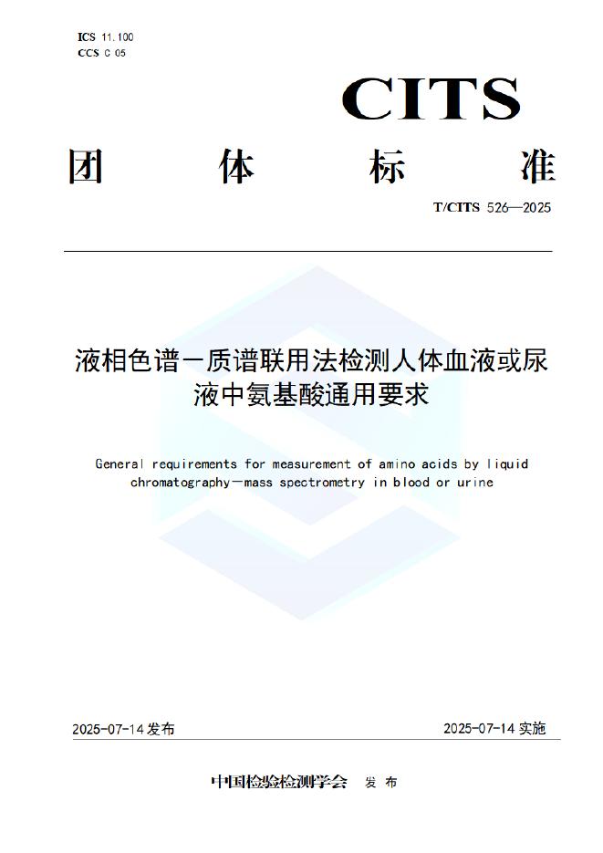 T/CITS 526-2025 液相色谱－质谱联用法检测人体血液或尿液中氨基酸通用要求