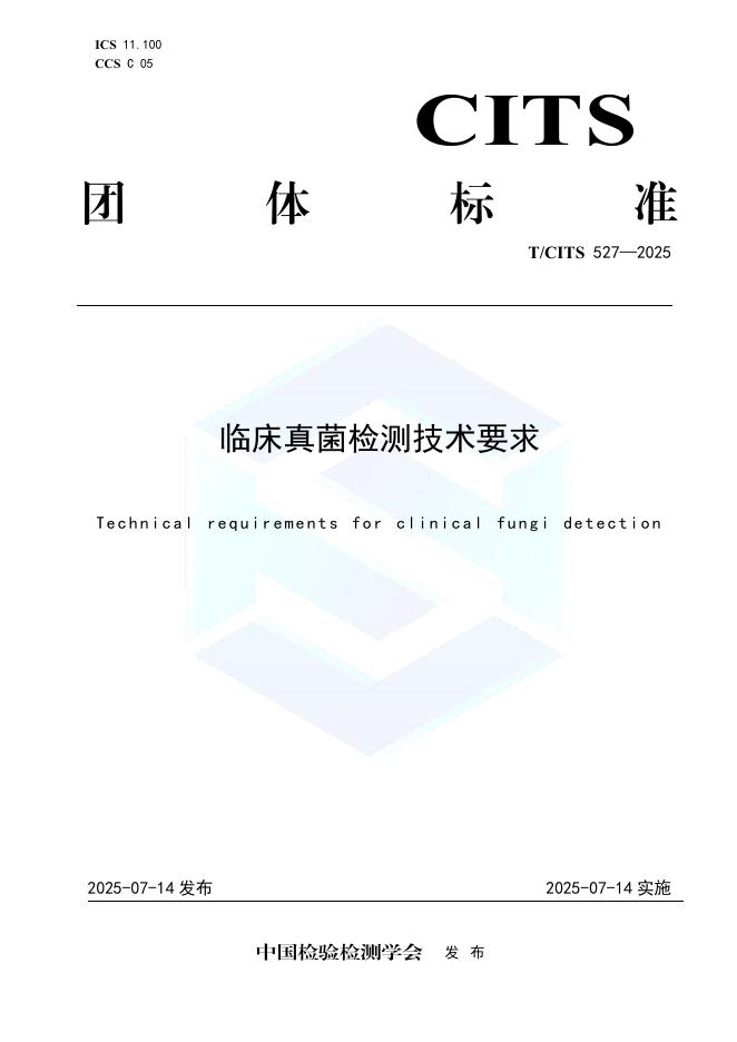 T/CITS 527-2025 临床真菌检测技术要求