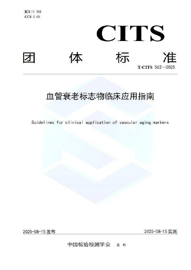 T/CITS 562-2025 血管衰老标志物临床应用指南
