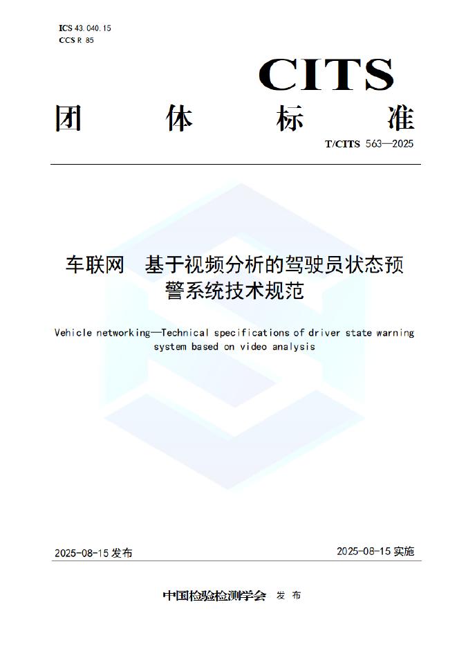 T/CITS 563-2025 车联网 基于视频分析的驾驶员状态预警系统技术规范