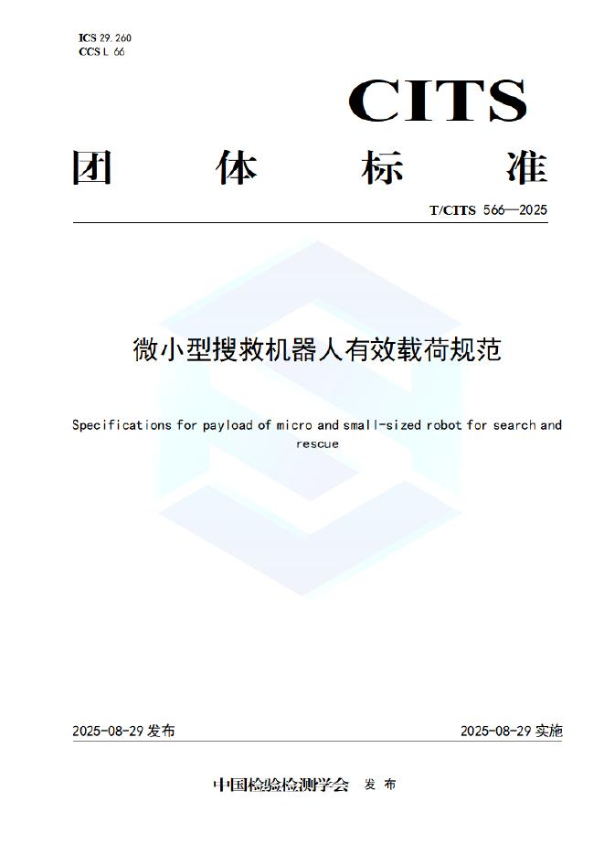 T/CITS 566-2025 微小型搜救机器人有效载荷规范